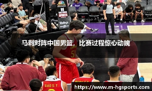 马刺对阵中国男篮，比赛过程惊心动魄