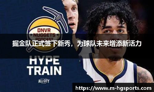 掘金队正式签下新秀，为球队未来增添新活力