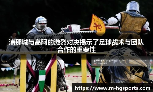 浦那城与高阿的激烈对决揭示了足球战术与团队合作的重要性