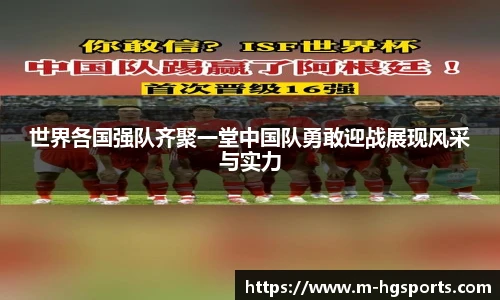 世界各国强队齐聚一堂中国队勇敢迎战展现风采与实力