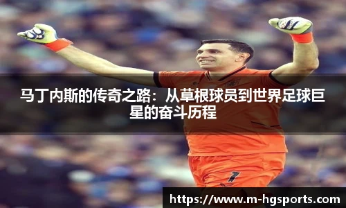 马丁内斯的传奇之路：从草根球员到世界足球巨星的奋斗历程