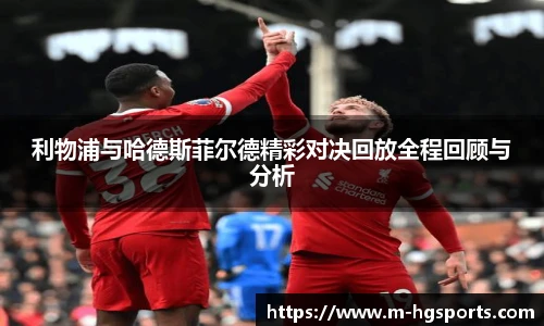 利物浦与哈德斯菲尔德精彩对决回放全程回顾与分析