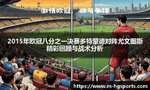 2015年欧冠八分之一决赛多特蒙德对阵尤文图斯精彩回顾与战术分析